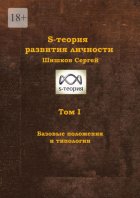 S-теория развития личности. Том I. Базовые положения и типологии
