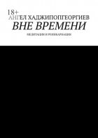 Вне времени. Медитация и реинкарнация
