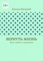 Вернуть жизнь. Путь любви и прощения