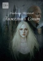 Анжелика Смит