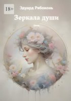 Зеркала души. Стихи