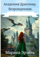 Академия Драгомир. Возрожденная