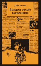 Выжили только влюбленные