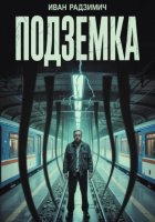 Подземка