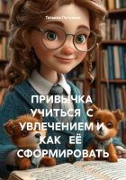 ПРИВЫЧКА УЧИТЬСЯ С УВЛЕЧЕНИЕМ И КАК ЕЁ СФОРМИРОВАТЬ