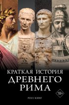 Краткая история Древнего Рима