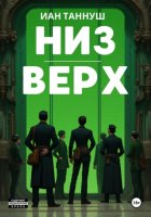 Низ-верх