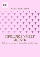 Прошлое умеет ждать. Тайны, которые не хотят быть забытыми