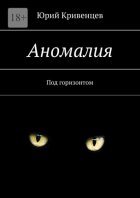 Аномалия. Под горизонтом