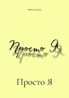 Просто Я