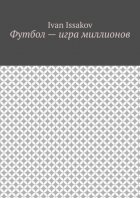 Футбол – игра миллионов