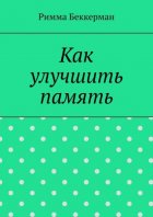 Как улучшить память