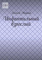 Инфантильный взрослый