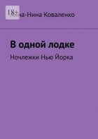 В одной лодке. Ночлежки Нью Йорка