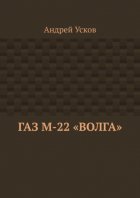 ГАЗ М-22 «Волга»