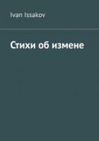 Стихи об измене