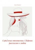 Серьёзные отношения. Сборник рассказов о любви