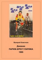 Дневник Париж-Брест-Парижа 1995