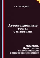 Аттестационные тесты с ответами. МЭиМЭО. Интеграция и глобализация в мировой экономике