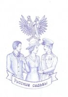 Русские судьбы
