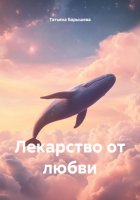 Лекарство от любви