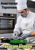 Земля со вкусом оликов