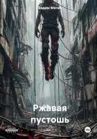 Ржавая пустошь