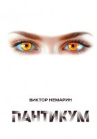 Пантикум