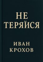 Не теряйся