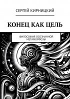 Конец как цель. Философия осознанной метаморфозы