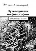 Путеводитель по философии. От терминов к смыслам
