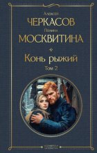Конь рыжий. Том 2