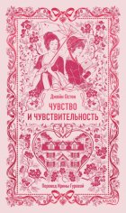 Чувство и чувствительность