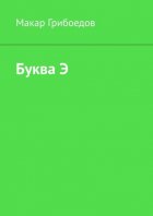 Буква Э