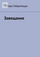 Завещание