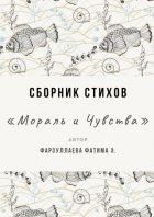 Мораль и Чувства