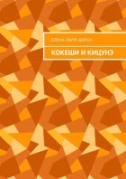 Кокеши и Кицунэ