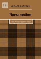 Часы любви. История большой любви