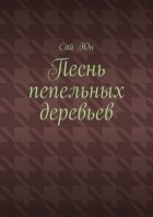 Песнь пепельных деревьев