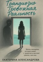 Грандиозно Тревожная Реальность