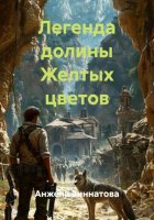 Легенда долины Желтых цветов