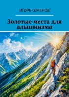 Золотые места для альпинизма