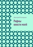 Рифмы юности моей