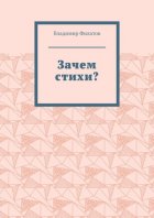 Зачем стихи?