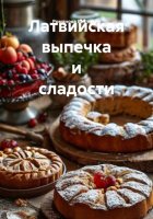Латвийская выпечка и сладости