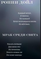 Мрак среди света