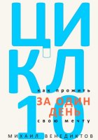 Цикл-10. Как прожить свою мечту за один день.