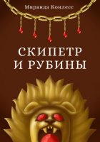 Скипетр и рубины. Первая часть