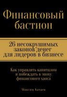 Финансовый бастион: 26 несокрушимых законов денег для лидеров в бизнесе