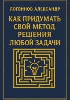 Как придумать свой метод решения любой задачи